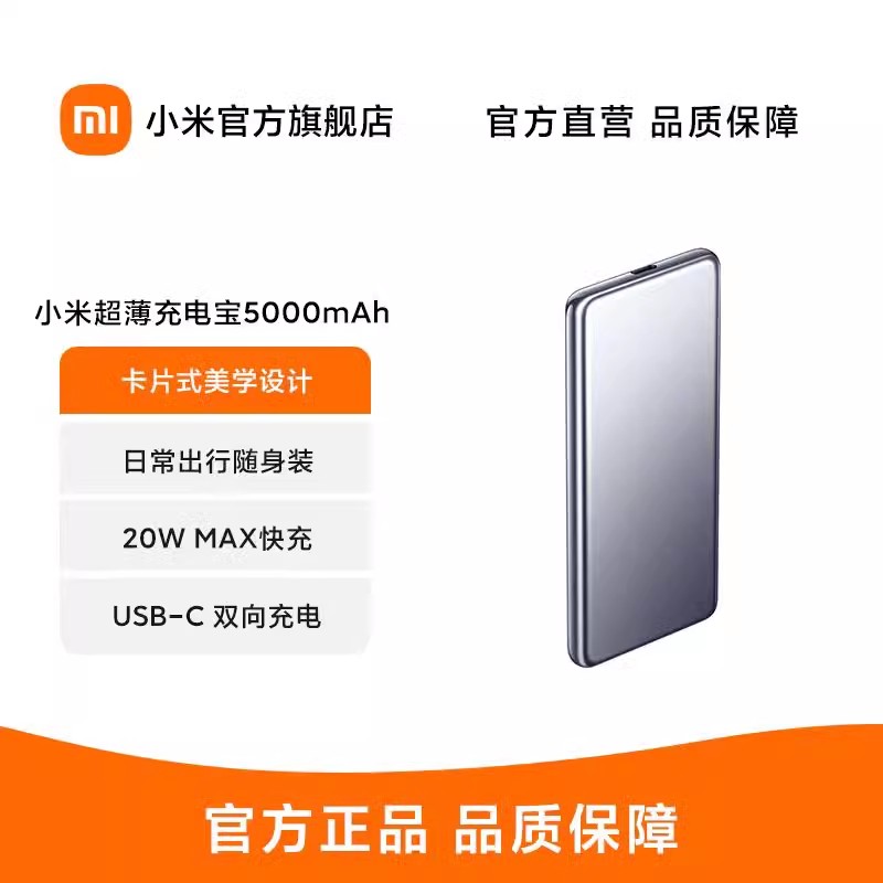 小米超薄充电宝 5000mAh