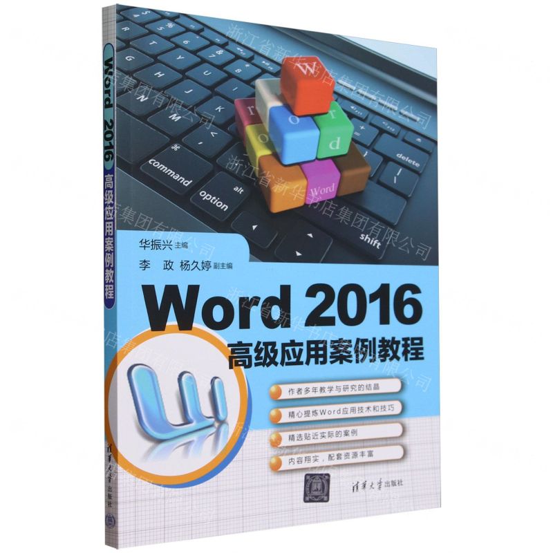 [N]Word2016高级应用案例教程-9787302650096高清大图