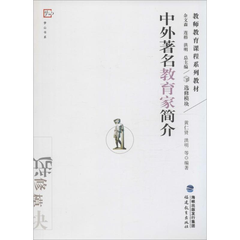 [M]中外著名教育家简介-9787533449674高清大图