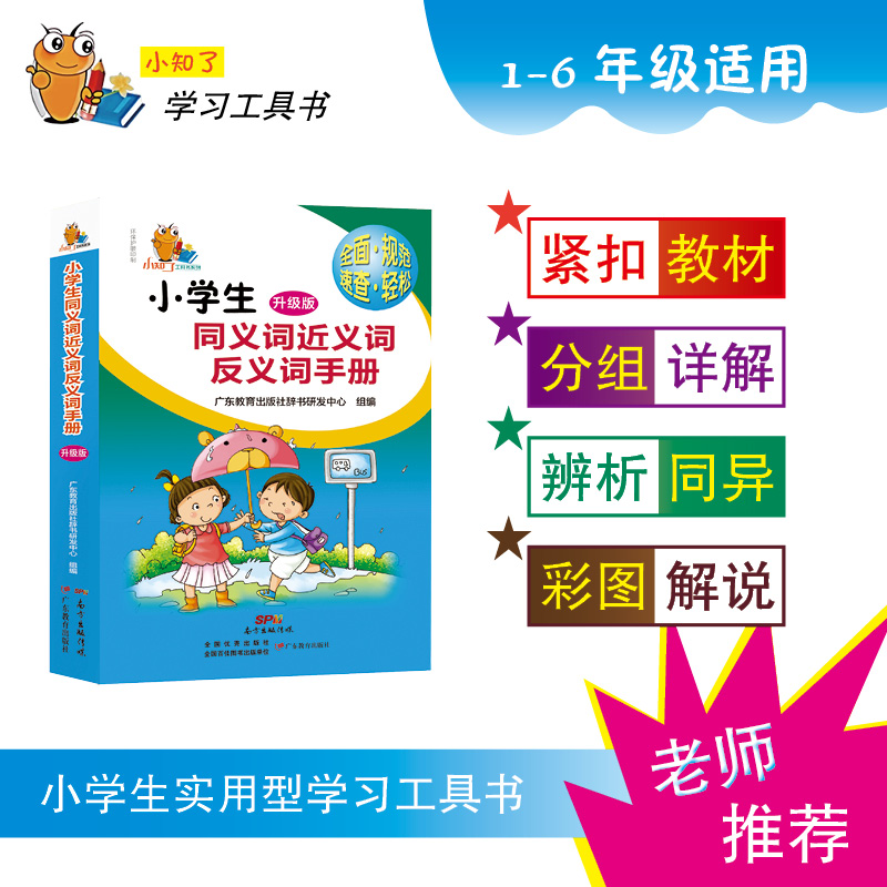 醉染图书小学生同义词近义词反义词手册9787554808726高清大图