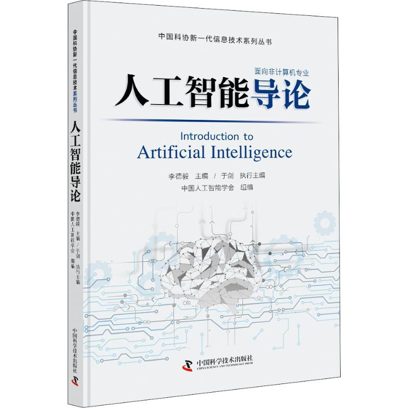 【M】人工智能导论-9787504681195