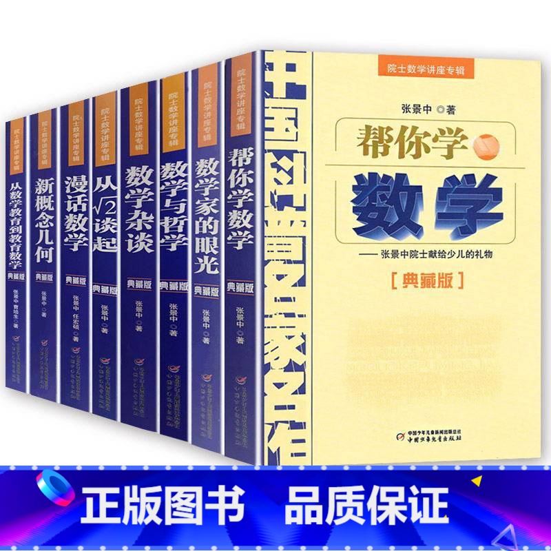 [全套8册]中国科普名家名作(典藏版) [正版]数学家的眼光张景中 数学讲座专辑全套8册 帮你学数学四年级下五六年级初中高清大图