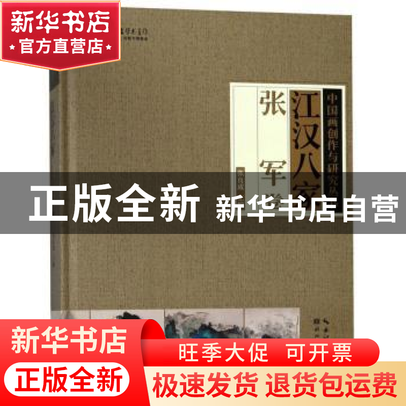 正版 江汉八家:张军卷 张良成主编 湖北美术出版社 9787539497181高清大图