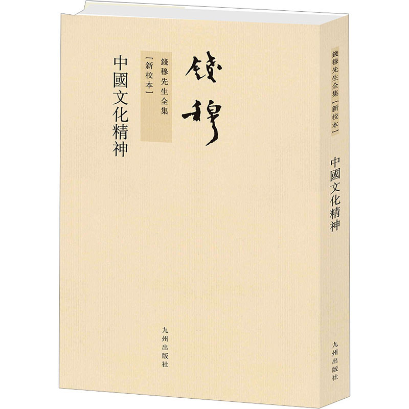 [M]中国文化精神(新校本)-9787510809804高清大图