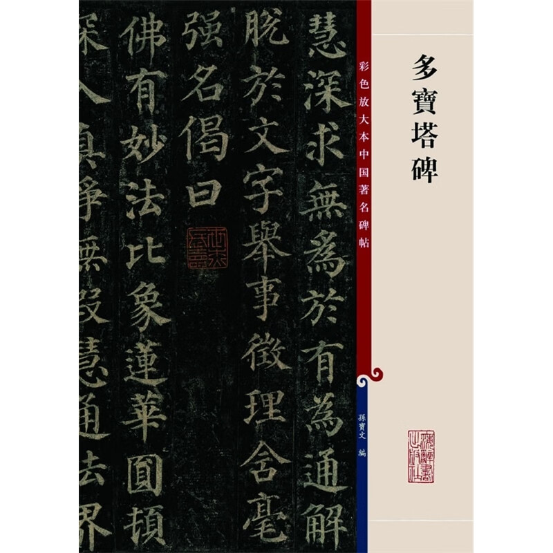 多宝塔碑 彩色放大本中国碑帖 孙宝文 书法碑帖 书法爱好者临摹字帖 正版图书籍 上海辞书 世纪出版高清大图