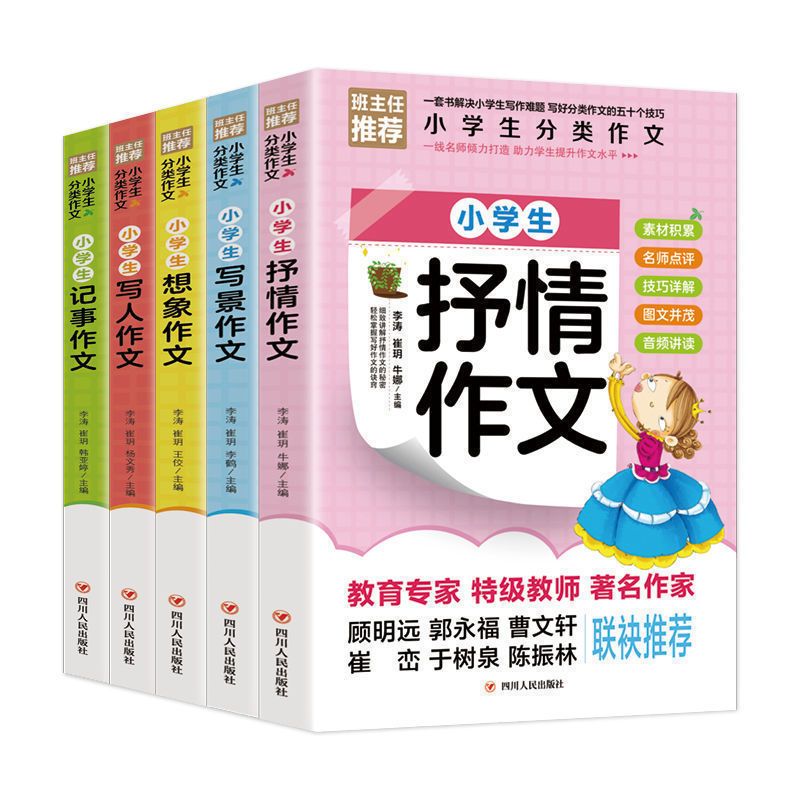 小学生300字作文这样写 [正版]全5册 小学生分类作文大全写景写人记事抒情想象作文精选同步作文小学生三四五六年级课外阅