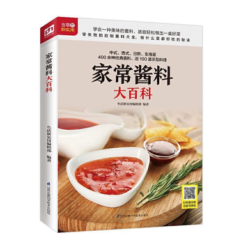 [醉染正版]家常酱料大百科 书生活新实用辑部凤凰含章出品 烹饪、美食 书籍高清大图