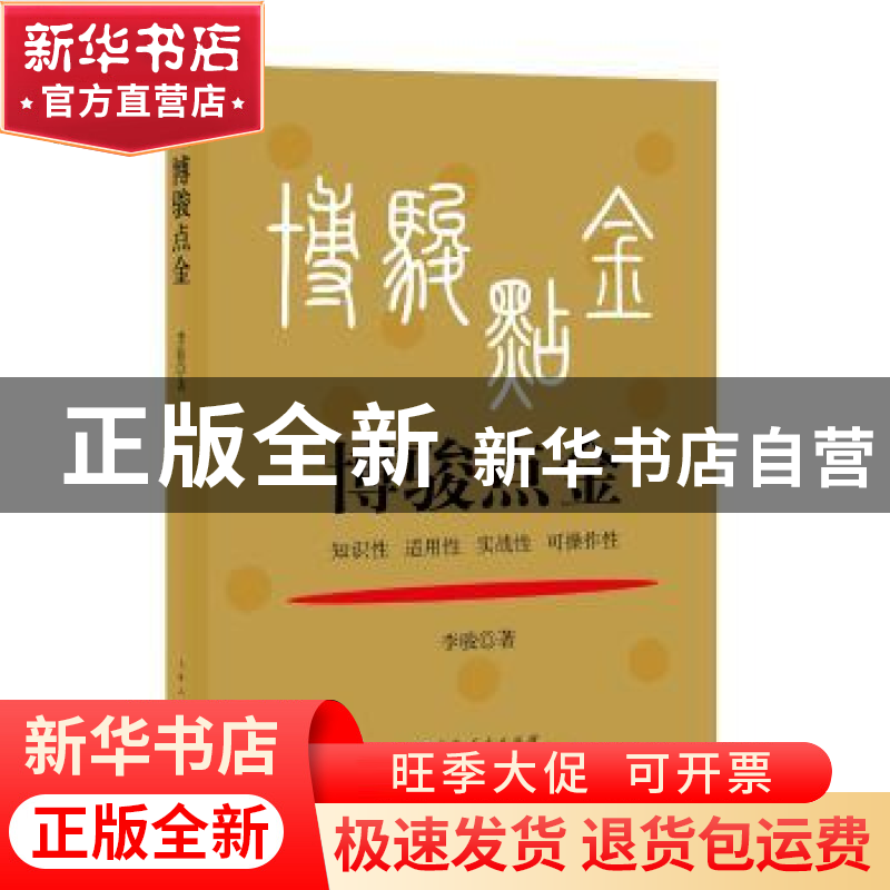 正版 博骏点金 李骏著 上海人民出版社 9787208145276 书籍