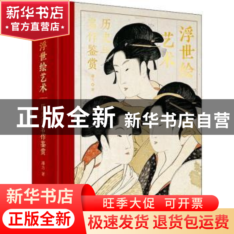 正版 浮世绘艺术历史与名作鉴赏 潘力 华中科技大学出版社 978756高清大图