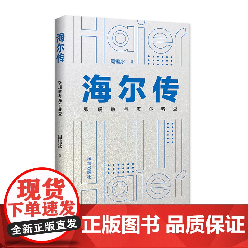 海尔传:张瑞敏与海尔转型高清大图