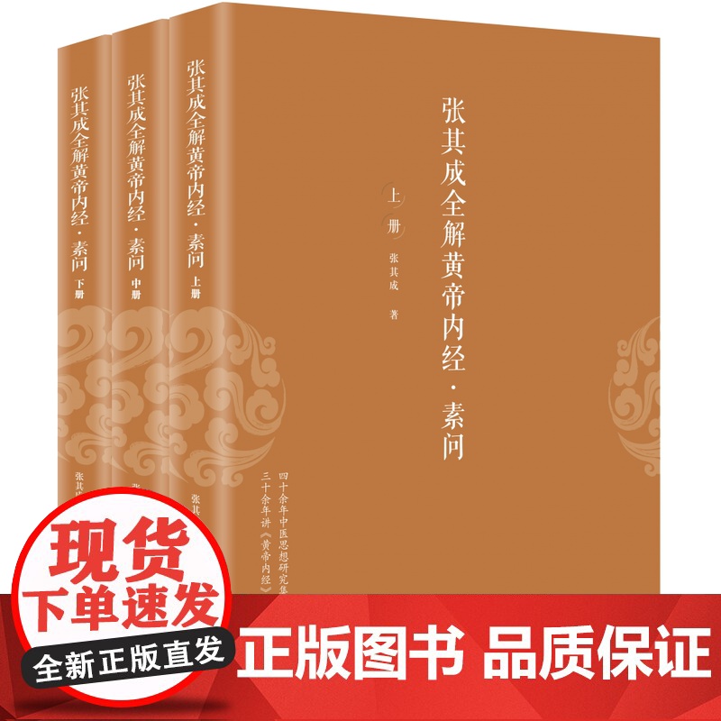 张其成全解黄帝内经:素问高清大图