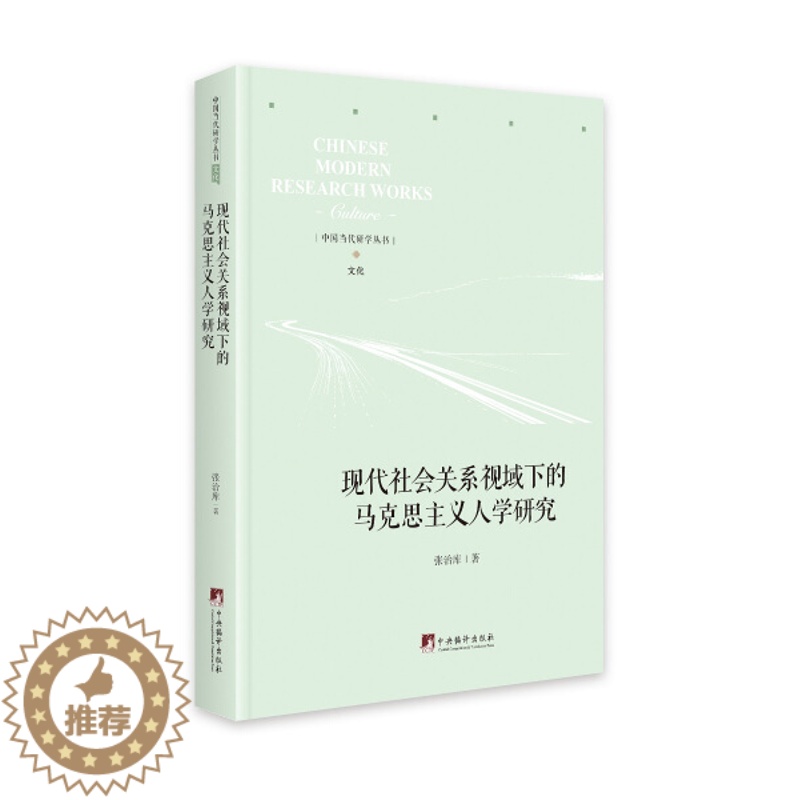 [醉染正版] 现代社会关系视域下的马克思主义人学研究 9787511738509 张治库