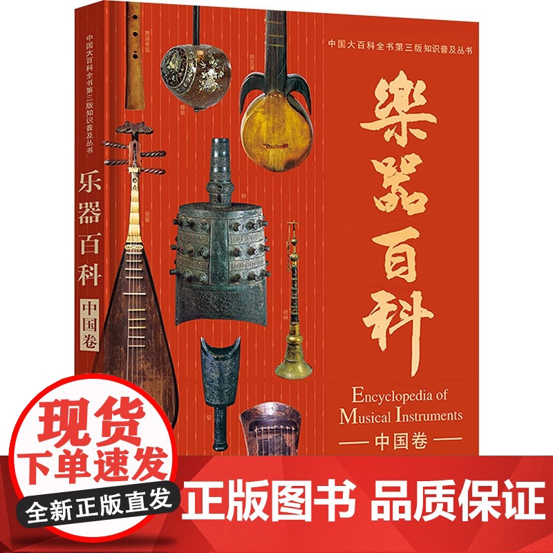 [正版]乐器百科 中国卷 刘小龙 编 音乐(新)艺术 正版图书籍 中国大百科全书出版社 正版书籍高清大图