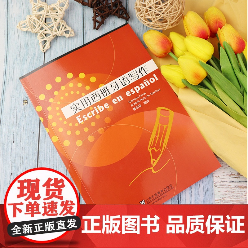 正版 实用西班牙语写作 曹羽菲编 西班牙语写作入门 西班牙语写作范文和方法 零基础学习西班牙语西班牙写作 上海外语教育出高清大图