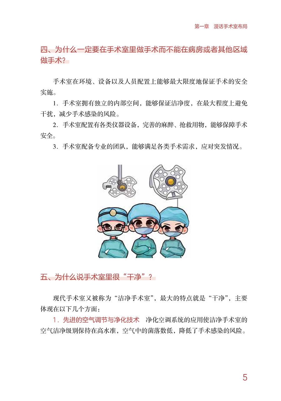 [正版]漫话手术室 临床护理健康教育指导丛书 罗艳丽 安晶晶 主编 手术室护理规范健康教育图册指导 人民卫生出版社97高清大图