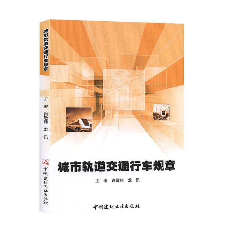 正版新书]城市轨道交通行车规章不详9787516027899高清大图
