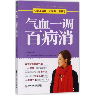 [M]气血一调百病消-9787560591919