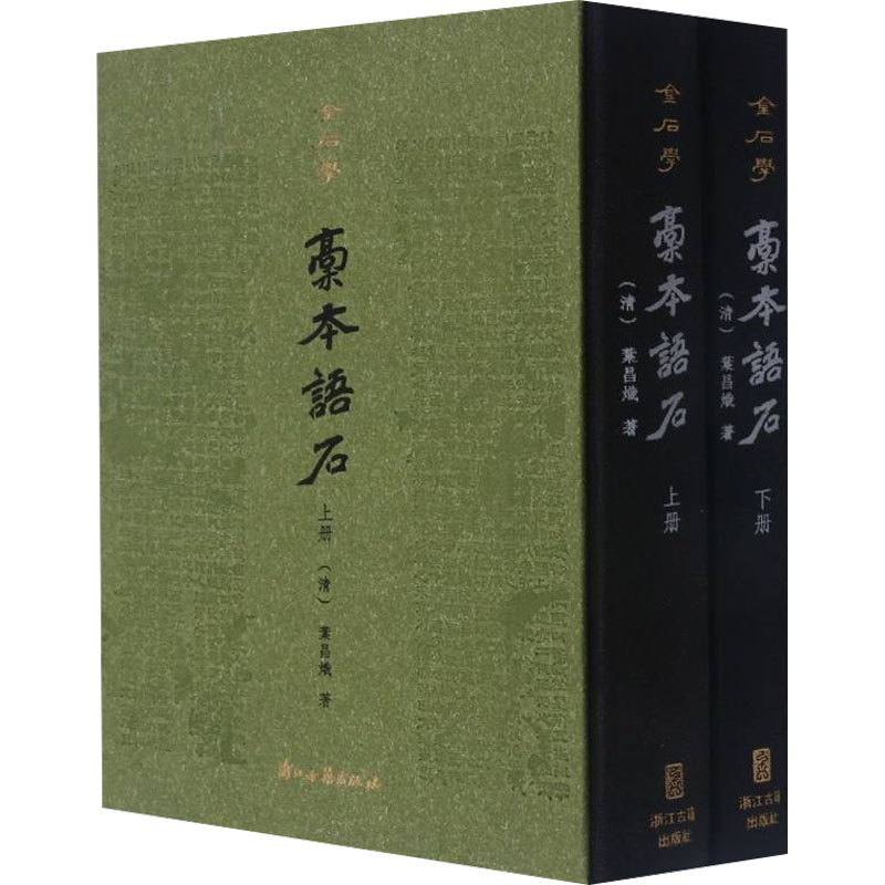 醉染图书稿本语石(全2册)9787554021934高清大图