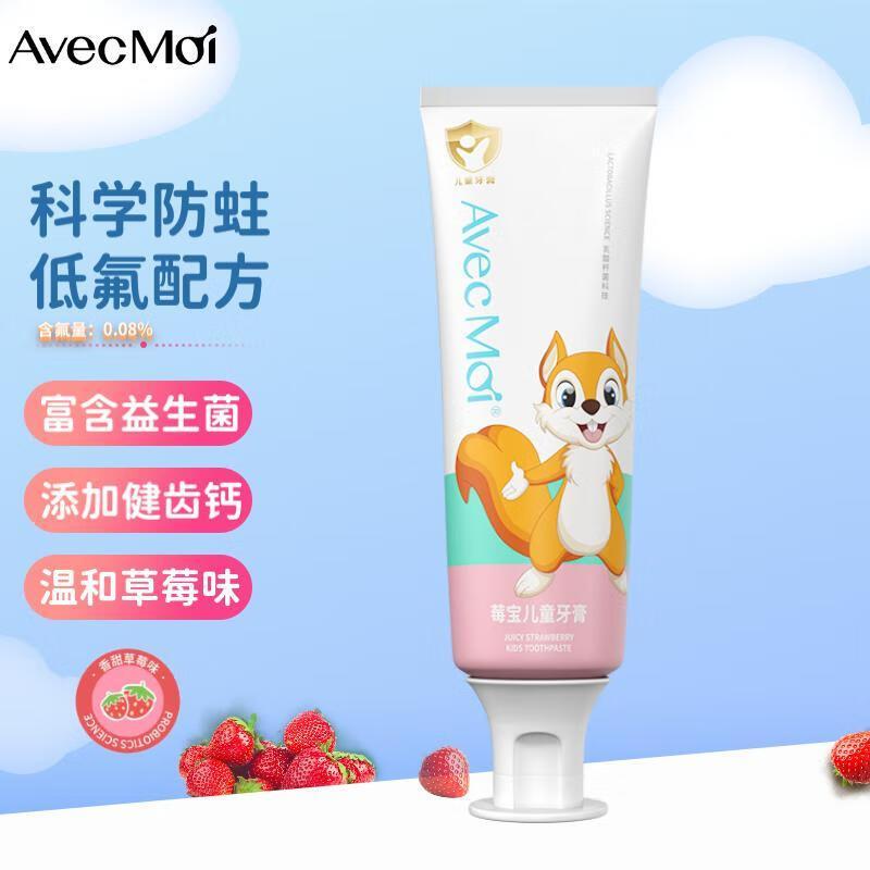 Avec Moi儿童牙膏益生菌低含氟可6-12岁3-6岁换牙期草莓味50g