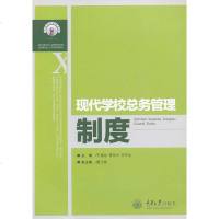正版现货 现代学校总务管理制度 王绪池 学校总务管理丛书 学校总务管理者参考书籍 重庆大学出版社 978756
