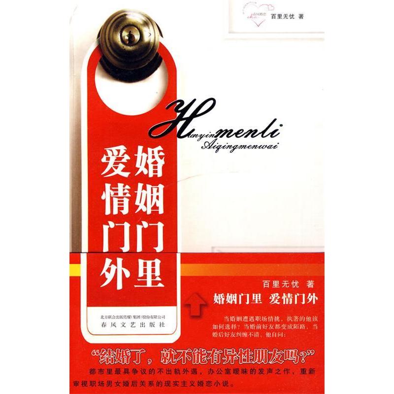 正版新书]婚姻门里爱情门外百里无忧9787531335719高清大图