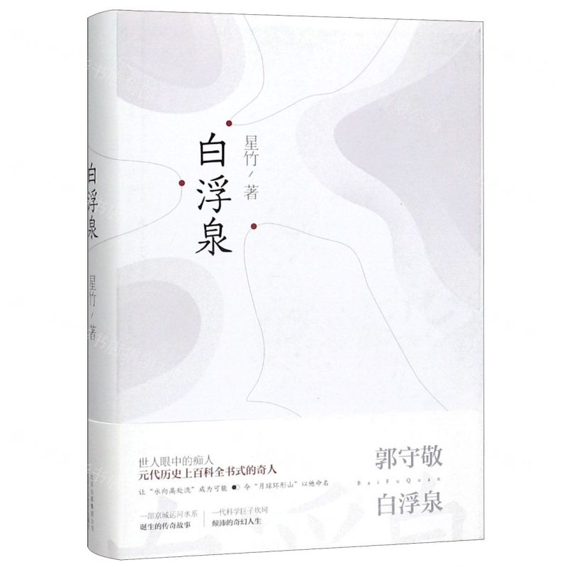[N]白浮泉(精)-9787530220085高清大图