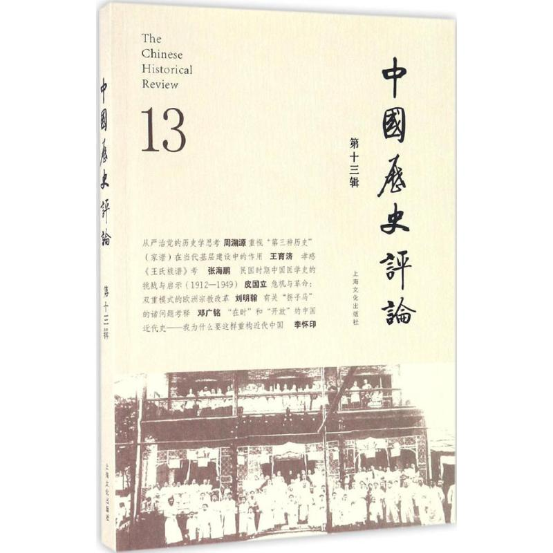 音像中国历史评论王育济 主编