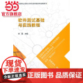 软件测试基础与实践教件