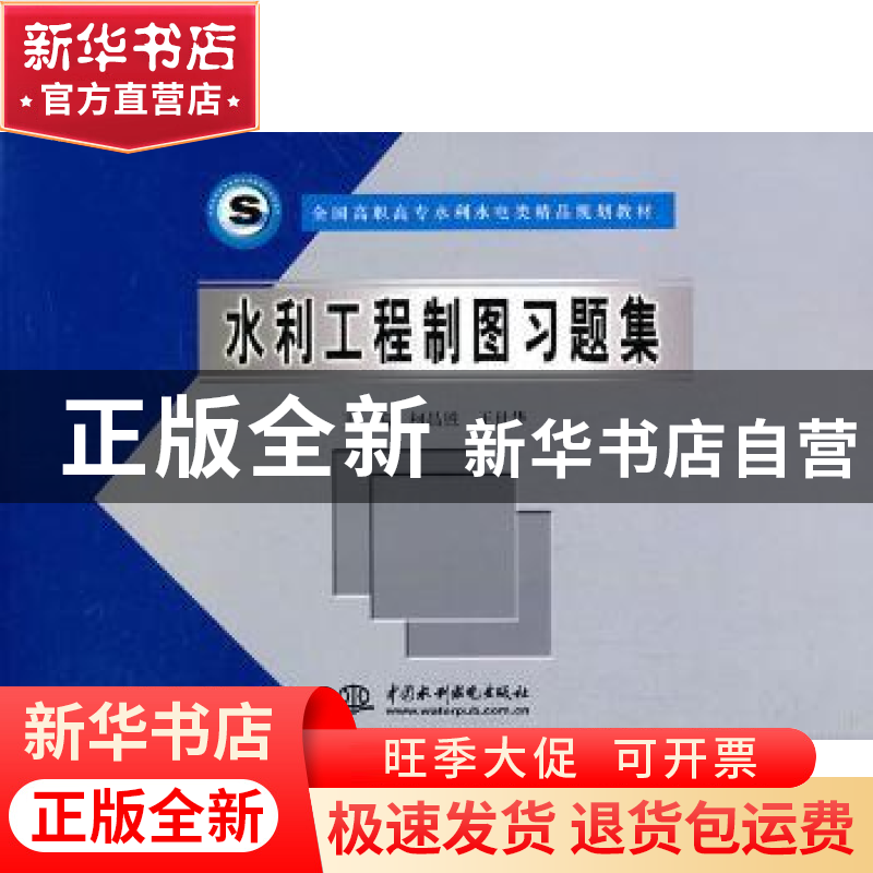正版 水利工程制图习题集 柯昌胜,王世华 主 水利水电出版社 97高清大图