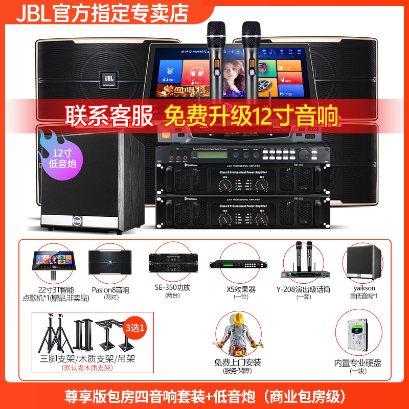 JBL Pasion系列 高端家庭ktv音响套装点歌机 影院 专业卡拉ok全套[尊享版包房四音响套装含低音炮(商业包房级