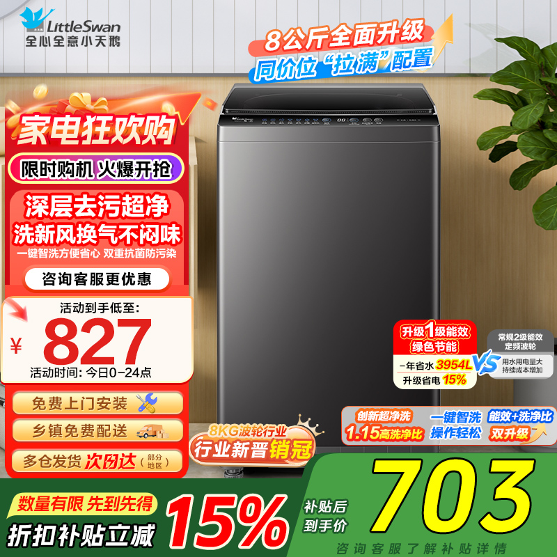 小天鹅(LittleSwan)洗衣机波轮全自动家用8KG 深层去污净洗新风换气 一键智洗宿舍租房神器 TB80V27T