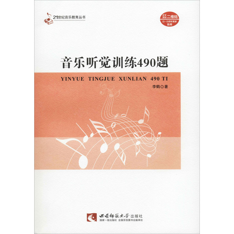 醉染图书音乐听觉训练490题9787562199984高清大图