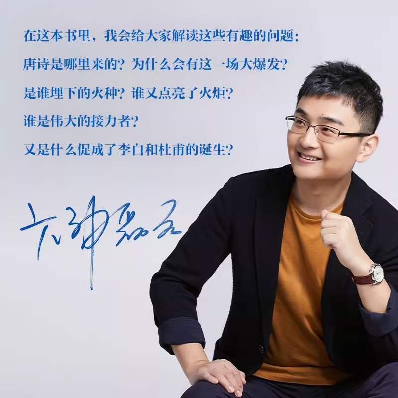 [正版]赠手绘唐诗地图唐诗寒武纪 六神磊磊唐诗压卷之作 别具一格的唐诗读本 戴建业马伯庸罗振宇 六神磊磊读唐诗