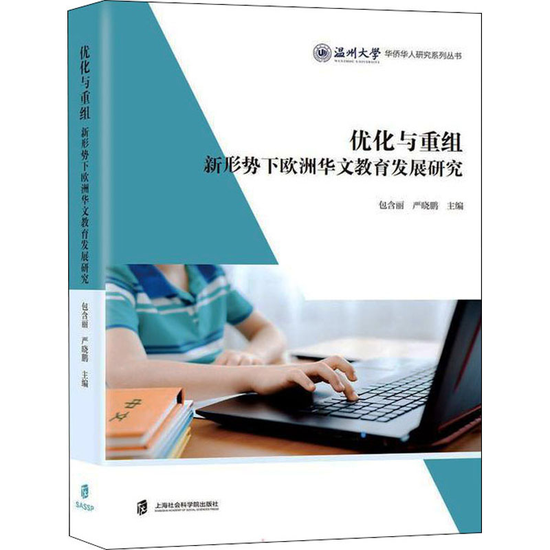 [M]优化与重组 新形势下欧洲华文教育发展研究-9787552037319高清大图