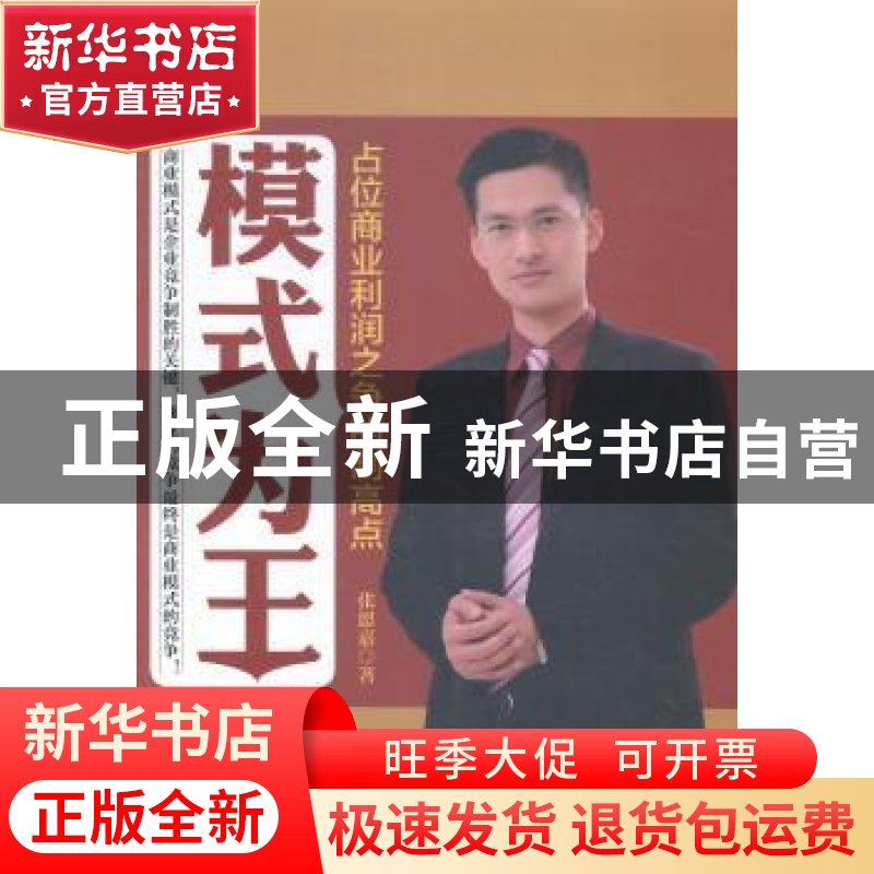 正版 模式为王:占位商业利润之争的制高点 张恩嘉著 中国财富出版高清大图