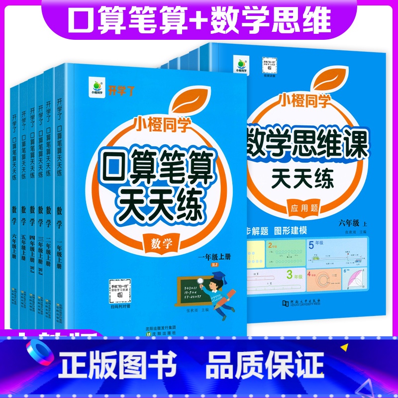 【口算+技巧】口算不粗心+口算笔算天天练 三年级下 【正版】口算笔算天天练小橙同学一二三四五六年级上下册人教版全横式竖式