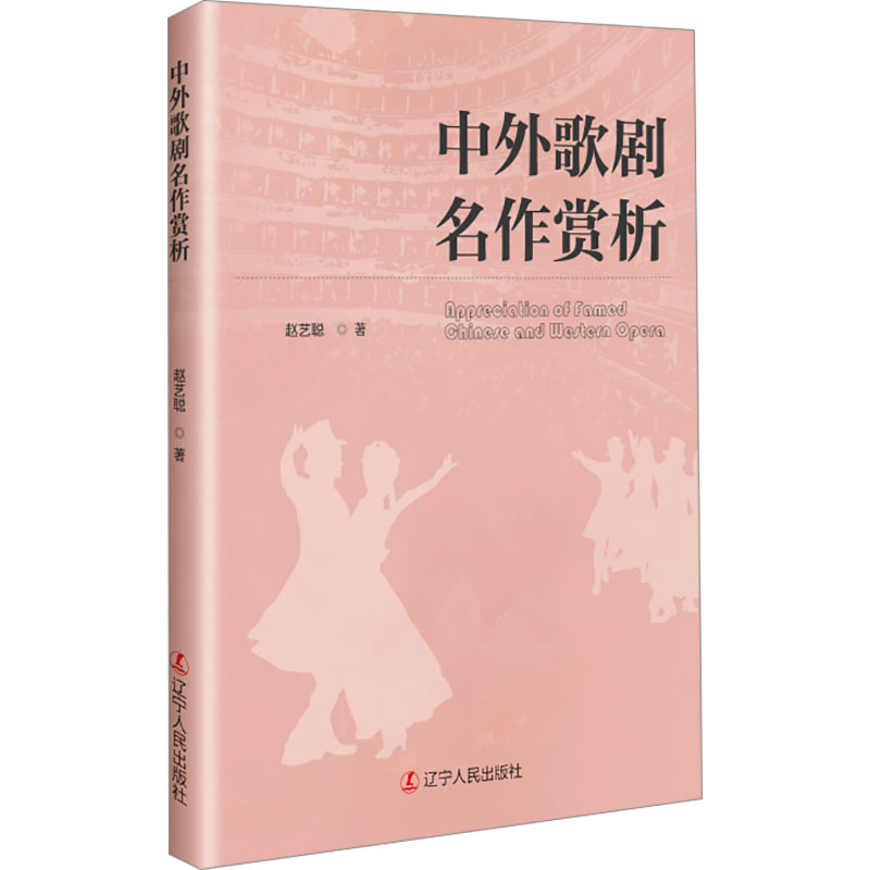 正版新书】中外歌剧名作赏析赵艺聪 著9787205114749