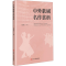 正版新书]中外歌剧名作赏析赵艺聪 著9787205114749