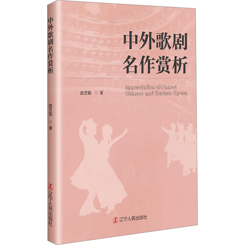 正版新书]中外歌剧名作赏析赵艺聪 著9787205114749图片
