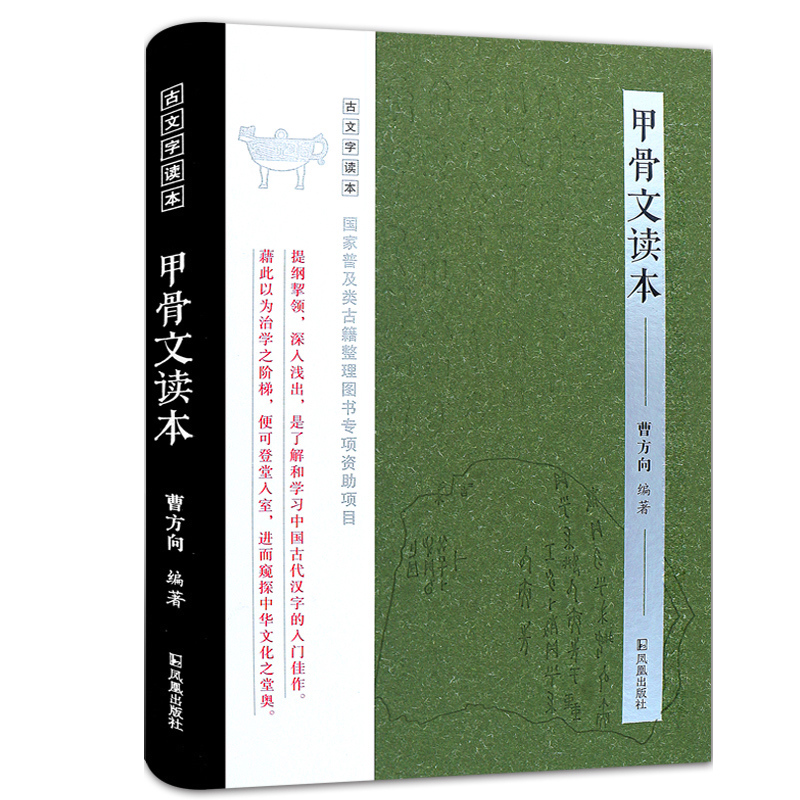 醉染图书甲骨文读本9787550626034高清大图