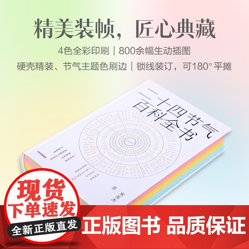 二十四节气百科全书 宋英杰 著 时尚高清大图