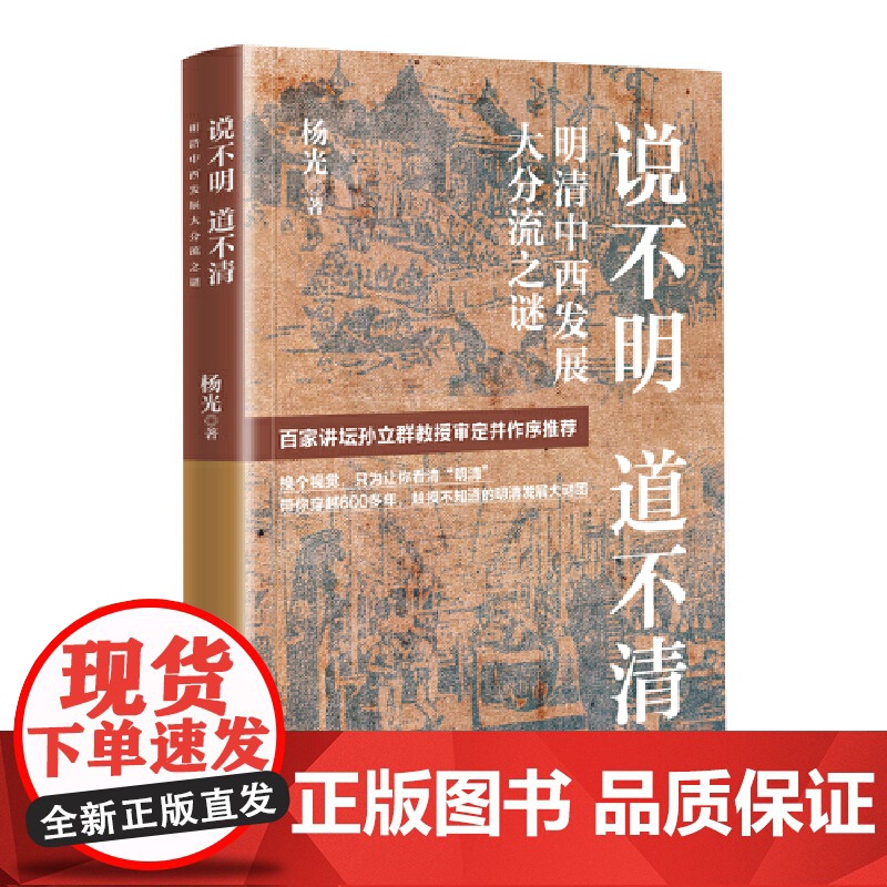 说不明 道不清:明清中西发展大分流之谜高清大图