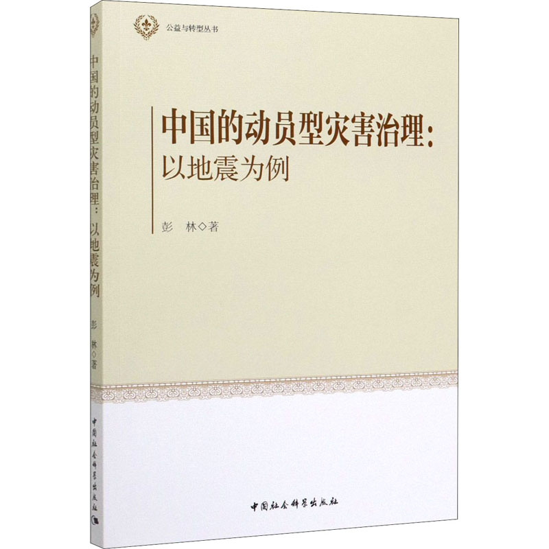 中国的动员型灾害治理:以地震为例高清大图
