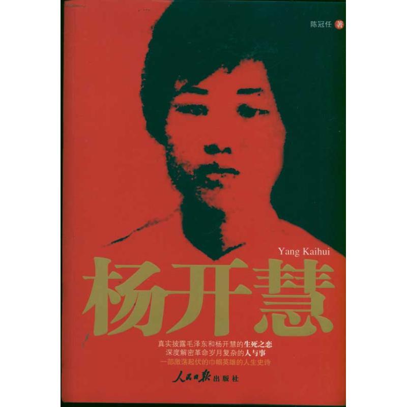 杨开慧 陈冠任 著作 文学 文轩网