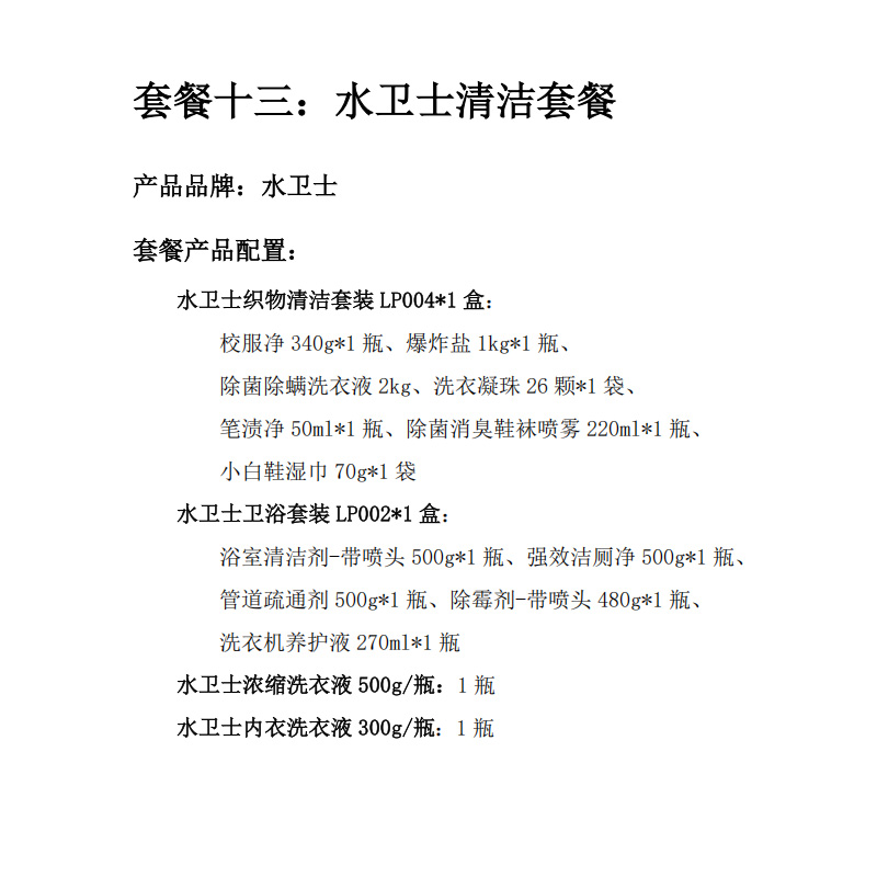 套餐十三:水卫士清洁套餐高清大图