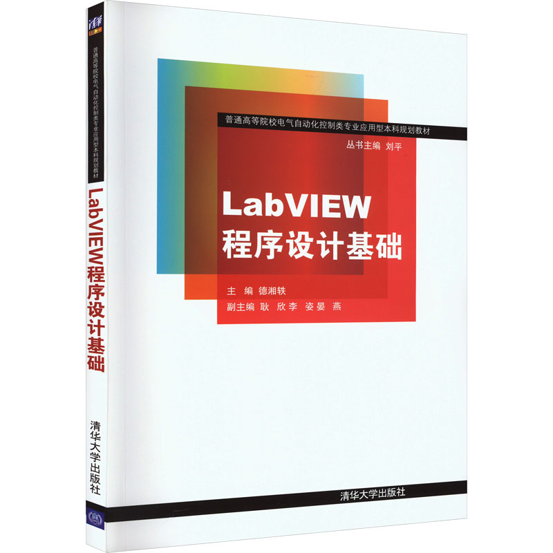 【M】LabVIEW程序设计基础-9787302302179