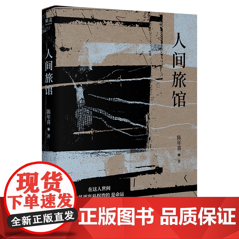 人间旅馆 陈年喜 著 中国近代随笔文学 正版图书籍 天津古籍出版社