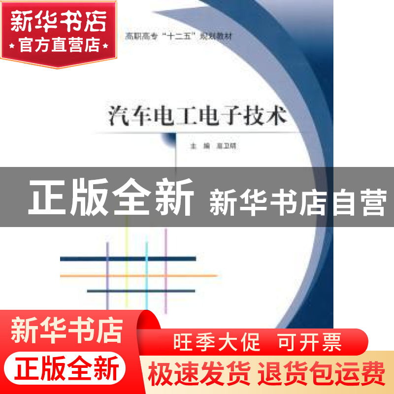 正版 汽车电工电子技术 高卫明主编 北京航空航天大学出版社 9787高清大图