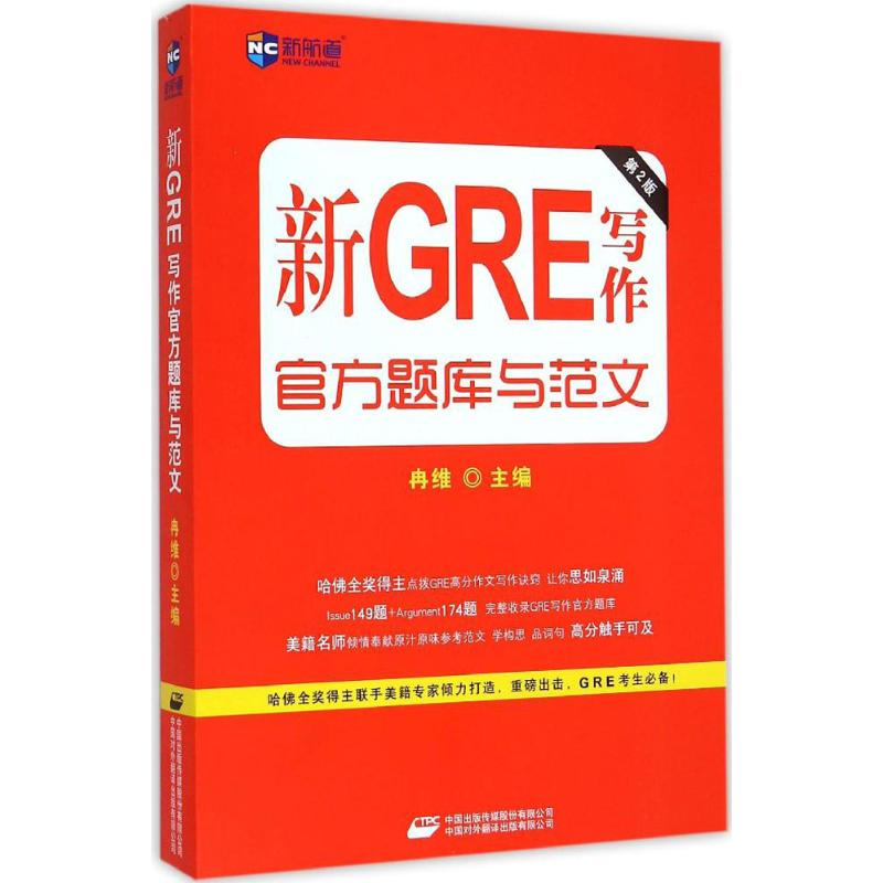 【M】新GRE写作官方题库与范文-9787500140177