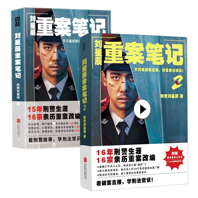 [正版]全套2册刘星辰重案笔记1-2 赠书刑法常识小手册 15年刑警生涯16宗亲历重案改编 真实故事 纪实文学 侦探